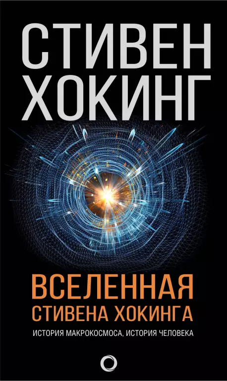 Вселенная Стивена Хокинга Вселенная Стивена Хокинга