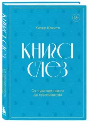 Книга слез. От чувственности до притворства, Хизер Кристл