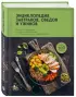 Энциклопедия завтраков, обедов и ужинов