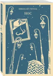 Нос (Магистраль. Главный тренд), Николай Гоголь
