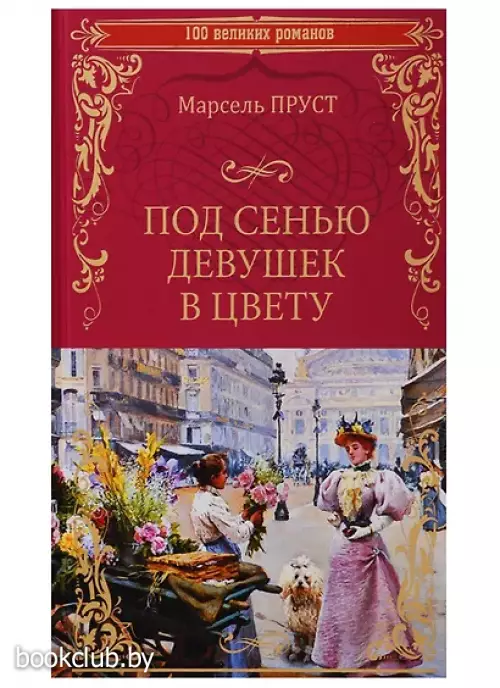 Пруст Марсель: 100ВР Под сенью девушек в цвету