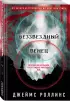 Беззвездный Венец (м) Беззвездный Венец (м)