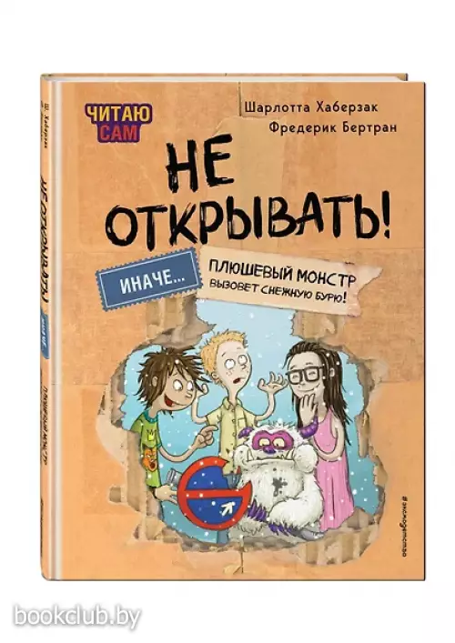 Читаю сам. Не открывать! Иначе плюшевый монстр вызовет снежную бурю!