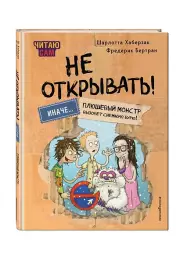 Читаю сам. Не открывать! Иначе плюшевый монстр вызовет снежную бурю!