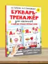Букварь-тренажёр для малышей