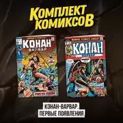 Комплект комиксов