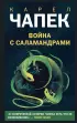 Война с саламандрами (2021)