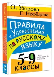 Правила и упражнения по русскому языку. 5-9 классы, Елена Нефедова, Ольга Узорова