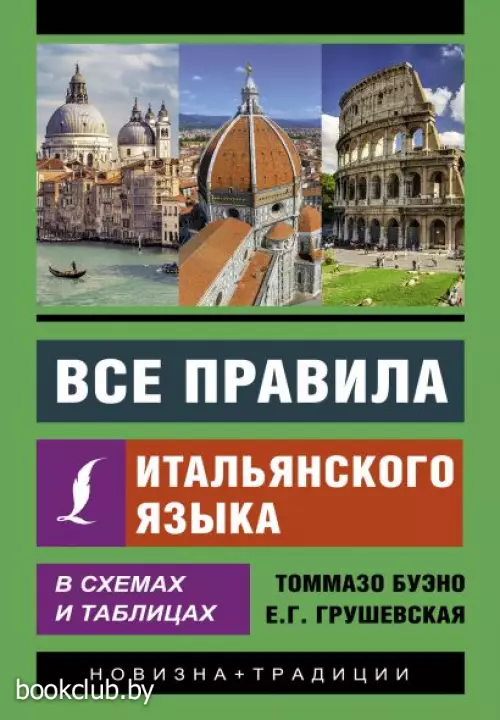 Все правила итальянского языка в схемах и таблицах