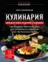 Кулинария. Большая книга рецептов и навыков (новое оформление)