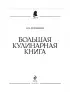Большая кулинарная книга Большая кулинарная книга