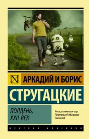 Полдень, XXII век (м), Аркадий Стругацкий
