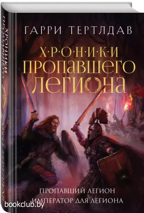 Пропавший легион. Император для легиона