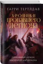 Пропавший легион. Император для легиона, Гарри Тертлдав