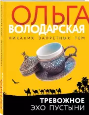Тревожное эхо пустыни (м), Ольга Володарская