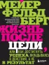 Жизнь после цели, Или как достигнуть успеха, вкладываясь в действия, а не в результат Жизнь после цели, Или как достигнуть успеха, вкладываясь в действия, а не в результат