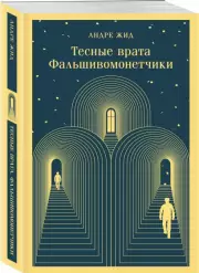 Тесные врата. Фальшивомонетчики (Магистраль. Главный тренд), Андре Жид
