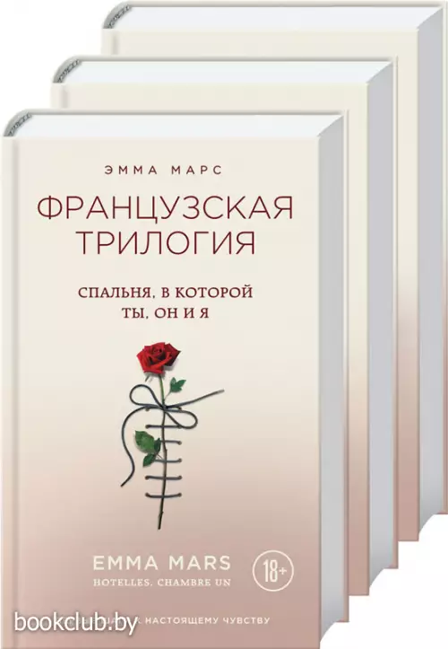 Французская трилогия Эммы Марс (комплект из 3 книг)