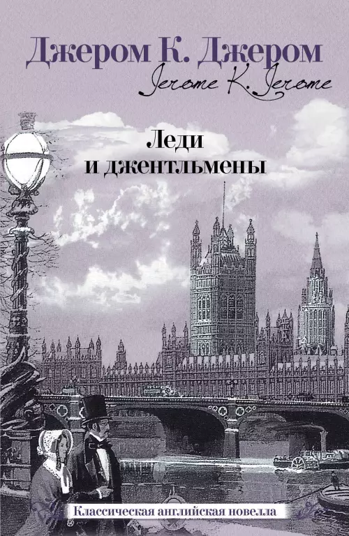 Леди и джентльмены Леди и джентльмены