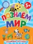 Познаем мир (64с.)