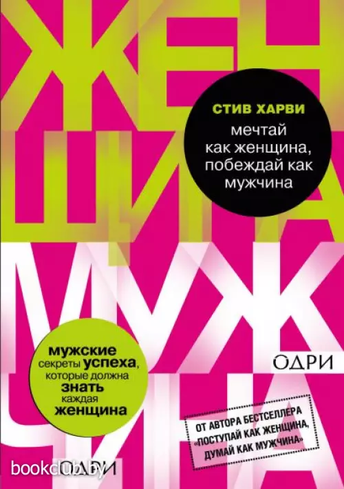 Мечтай как женщина, побеждай как мужчина. Мужские секреты достижения успеха, которые должна знать каждая женщина (2021)