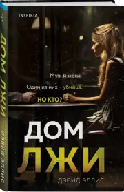 Дом лжи, Дэвид Эллис