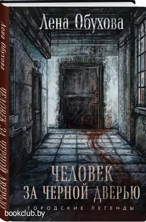 Человек за черной дверью