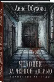 Человек за черной дверью, Елена Обухова