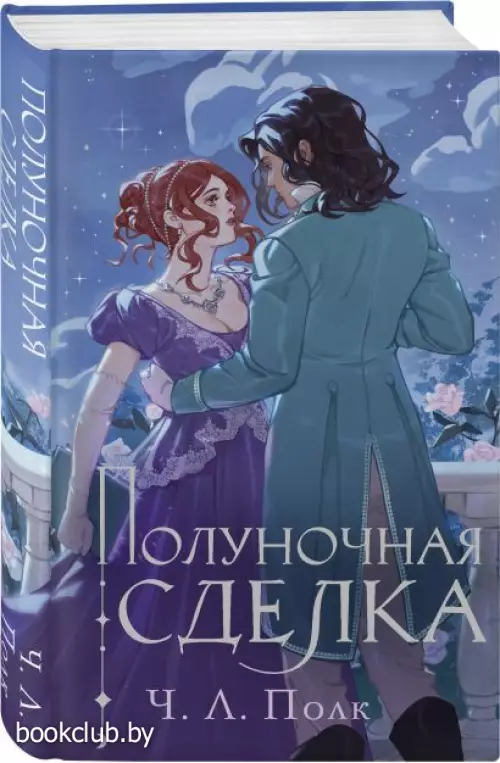 Полуночная сделка