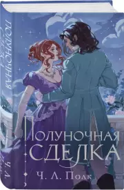 Полуночная сделка, Ч. Полк