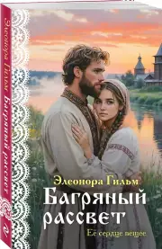 Багряный рассвет