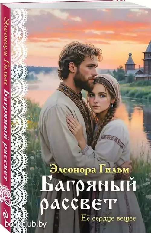 Багряный рассвет