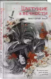 Цветущие в вечности, Виктория Ман