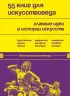 55 книг для искусствоведа. Главные идеи в истории искусств