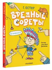Вредные советы
