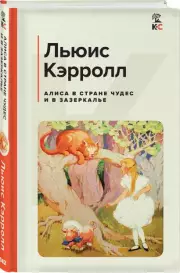 Алиса в Стране чудес и в Зазеркалье (Классика и Современники), Льюис Кэрролл