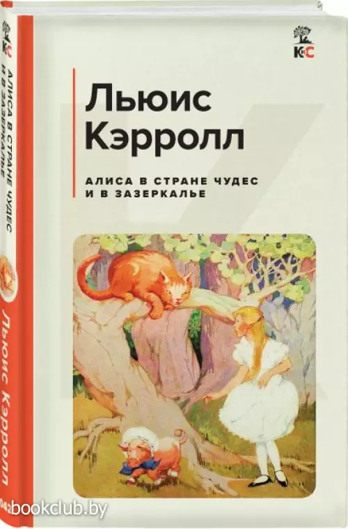Алиса в Стране чудес и в Зазеркалье (Классика и Современники)