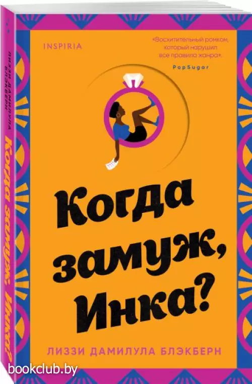 Когда замуж, Инка? Когда замуж, Инка?