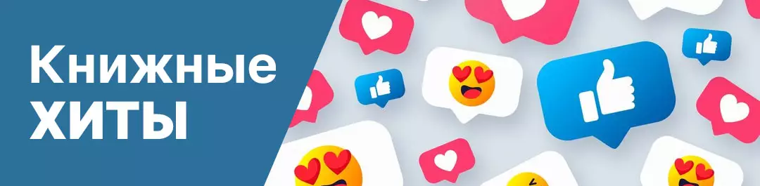 Книжные хиты