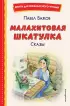  Малахитовая шкатулка. Сказы (ил. Т. Ляхович, Е. Шафранской)