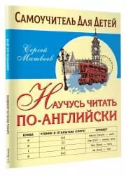 Научусь читать по-английски, Сергей Матвеев