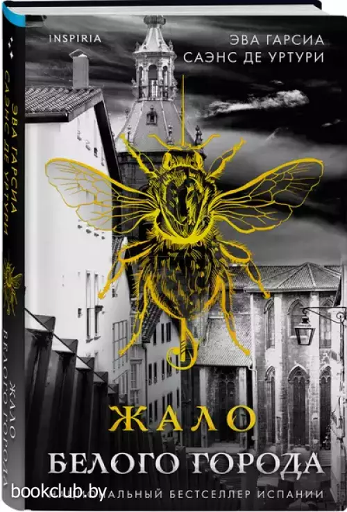 Жало белого города