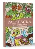Раскраска по номерам. Раскраски-антистресс