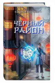 Чёрный район (#1), Наталья Бутырская