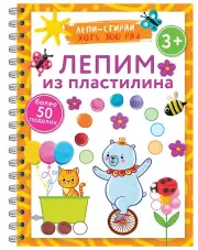 Лепим из пластилина. Лепи–стирай