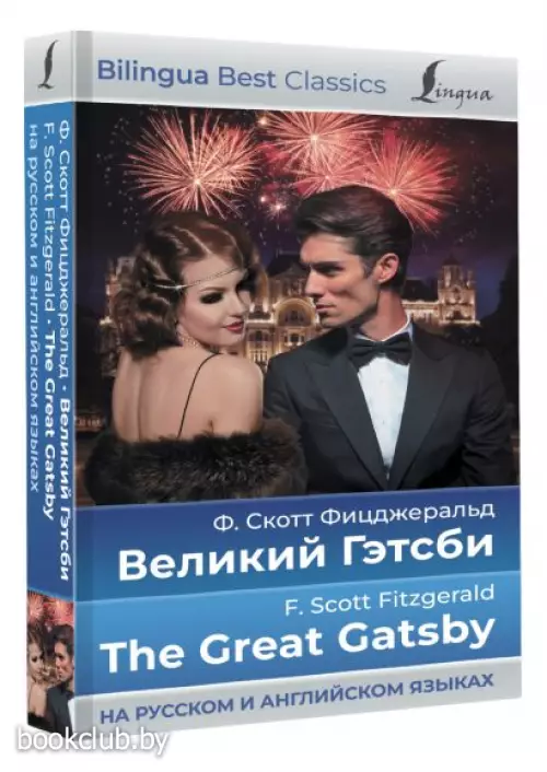 Великий Гэтсби = The Great Gatsby (на русском и английском языках)