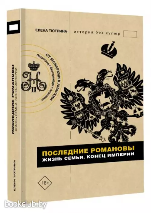 Последние Романовы. Жизнь семьи. Конец империи Последние Романовы. Жизнь семьи. Конец империи