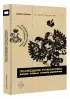 Последние Романовы. Жизнь семьи. Конец империи Последние Романовы. Жизнь семьи. Конец империи