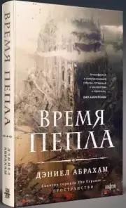 Время пепла, Дэниел Абрахам