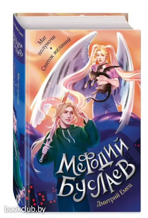 Маг полуночи. Свиток желаний (#1 и #2)